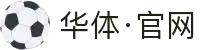 华体·官方版网站登录入口-华体(中国)