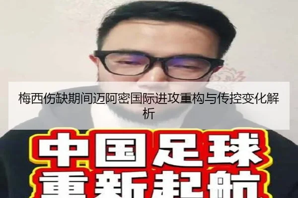 梅西伤缺期间迈阿密国际进攻重构与传控变化解析