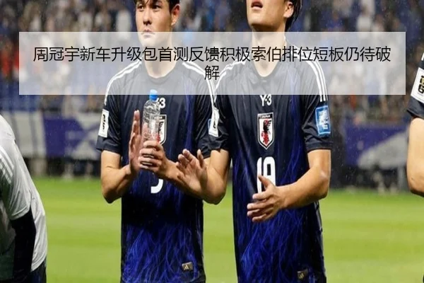 周冠宇新车升级包首测反馈积极索伯排位短板仍待破解