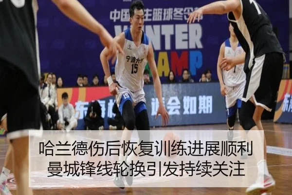哈兰德伤后恢复训练进展顺利 曼城锋线轮换引发持续关注