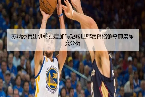 苏炳添复出训练强度加码短跑世锦赛资格争夺前景深度分析